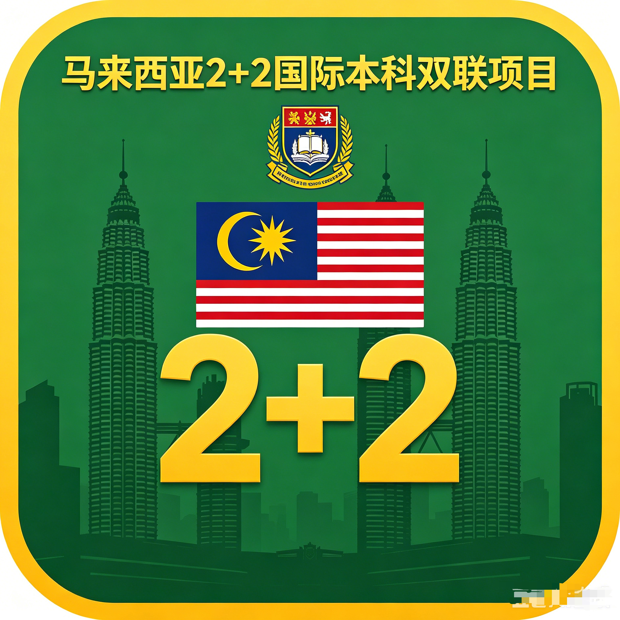 柳州马来西亚2+2国际本科双联项目